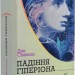 Падіння Гіперіона. Горизонти фантастики. Книга 2. Ден Сіммонс (Укр) Богдан (9789661052504) (509319)