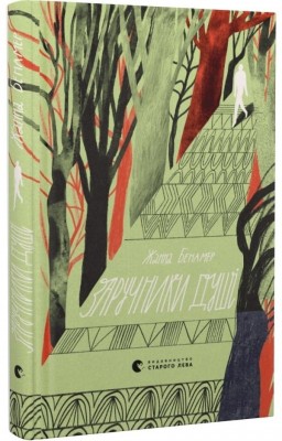 Заручники душі. Жанна Бенамер (Укр) ВСЛ (9789666799862) (508481)