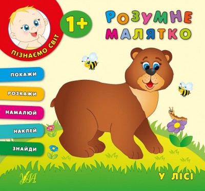 Розумне малятко. У лісі (Укр) Ула (9789662843217) (291240)