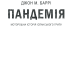 Пандемія. Моторошна історія іспанського грипу. Баррі Дж. М. (Укр) КСД (9786171293205) (483439)