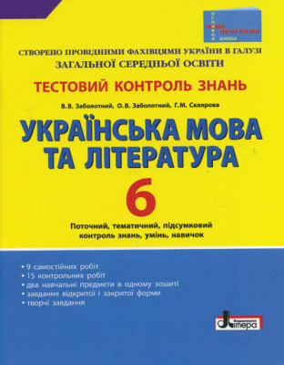 Тестовий контроль знань Українська мова та література 6 клас (для укр.шкіл) Нова програма Літера Л0534У (9789661785082) (136785)
