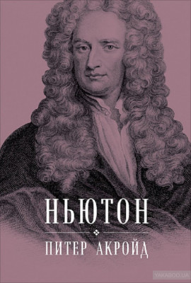 Ньютон: Биография. Альпина Паблишер (308937) (9785961463552)