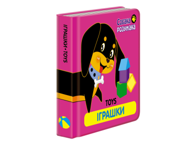 Собака Розумака. Іграшки (Укр/Англ) АССА (9786177385300) (294039)