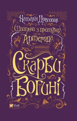 Скарби богині. Шпигунки з притулку «Артеміда». Книга 3. Довгопол Н. (Укр) Vivat (9786171701410) (512723)