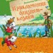 Улюблена книга дитинства: Пригоди близнят-козенят (р) Ранок Ч179011Р (978-617-09-2362-2) (229347)