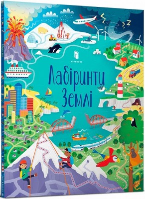 Лабіринти Землі. Сем Сміт (Укр) Артбукс (9786177940813) (506459)