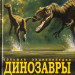 Велика енциклопедія. Динозаври (Рос) Ранок N901472Р (9786170945303) (304888)