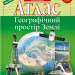 Атлас. Географічний простір Землі 11 клас (Укр) Картографія (9789669463791) (476155)