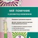 НУШ Мій помічник з розвитку мовлення 2 клас. С. П. Логачевська. Літера Л1076У (9789669450616) (342528)