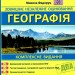 ЗНО та ДПА 2024 Географія. Комплексне видання. Федоруц М. (Укр) ПІП (9789660741256) (496073)