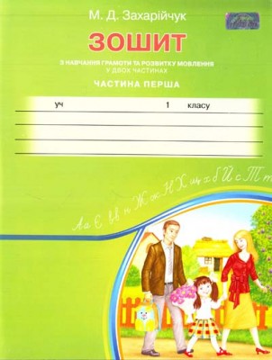 Прописи з навчання грамоти та розвитку мовлення 1 клас Нова програма Частина 1 (Укр) Грамота (9789663493596) (303942)