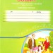 Прописи з навчання грамоти та розвитку мовлення 1 клас Нова програма Частина 1 (Укр) Грамота (9789663493596) (303942)