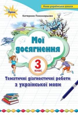 Українська мова 3 клас Мої досягнення. Тематичні діагностичні роботи (Укр) Оріон (9789669910271) (455621)