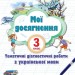 Українська мова 3 клас Мої досягнення. Тематичні діагностичні роботи (Укр) Оріон (9789669910271) (455621)