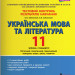 Українська мова та література 11 клас Тестовий контроль результатів навчання Рівень стандарту (Укр) Літера Л1096У (9789669451033) (344726)