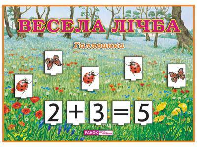 Весела лічба Галявинка (Укр) Ранок (9789666382248) (248355)