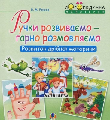 Ручки розвиваємо – гарно розмовляємо. Розвиток дрібної моторики (Укр) Богдан (9789661054492) (457458)