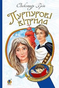 Пурпурові вітрила. Грін Олександр (Укр) Богдан (9789661042291) (458566)