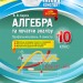 Алгебра та початки аналізу 10 клас Профільний рівень II семестр (Укр) Основа ПММ038 (9786170037503) (344488)