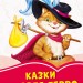 Коралові казки Шарль Перро (Укр) Сонечко С1223015У (9786170957306) (343691)