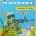 Захисники України. Патріотична розмальовка (Укр) Кристал Бук (9786175473580) (487942)