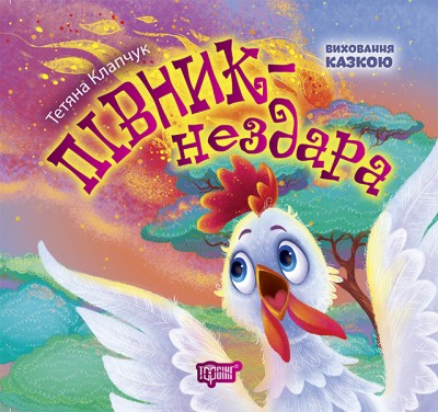 Книга Виховання казкою Півник-нездара Клапчук Торсінг (9789669394248) (294475)