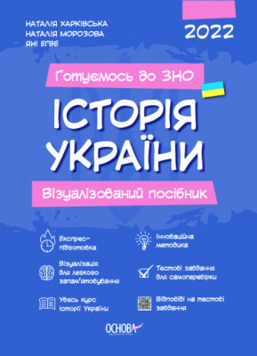Готуємось до ЗНО ІСТОРІЯ України Візуалізований посібник (Укр) Основа ЗНП003 (9786170040022) (461339)