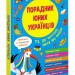 Порадник юних українців (видання 2023). Розлуцький Н. (Укр) АССА (9786177995141) (497702)
