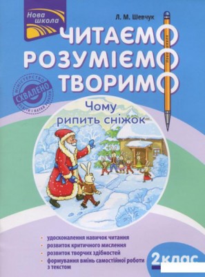Книга Читаємо, розуміємо, творимо 2 клас, 3 рівень Чому рипить сніжок – Шевчук АССА (9786177385867) (297433)