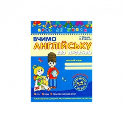 Крок до школи. Вчимо англійську без проблем. Від 4-6 рокiв. Частина 2 (Укр) Школа (9799668114846) (278264)