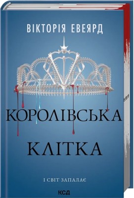 Королівська клітка. Червона королева. Книга 3 – Вікторія Евеярд (Укр) КСД (9786171514058) (553190)