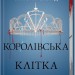 Королівська клітка. Червона королева. Книга 3 – Вікторія Евеярд (Укр) КСД (9786171514058) (553190)