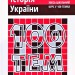 Посібник 100 тем Історія України (Укр) АССА (9789662623710) (291644)