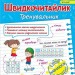 Швидкочитайлик 1 клас. Посібник з розвитку навичок швидкочитання. Савчук А., Сапун Г. (Укр) ПІП (9789660743182) (521363)