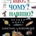 Що Чому Навіщо Велика книга запитань та відповідей 2-е видання (Укр) Stone Publishing (9789669483768) (351822)