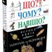 Що Чому Навіщо Велика книга запитань та відповідей 2-е видання (Укр) Stone Publishing (9789669483768) (351822)