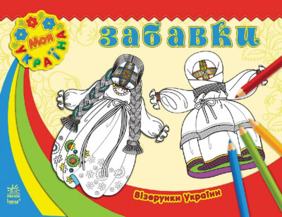 Візерунки України: Забавки (у) (231201)