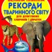 Велика книжка Рекорди тваринного світу (Укр) Кристал Бук (9789669365248) (467569)