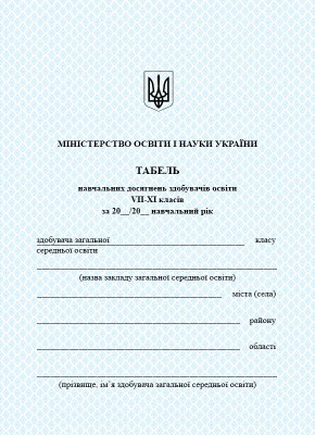 Табель навчальних досягнень 7–11 класи (Укр) Ранок О376094У (9789667514877) (496964)