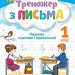 НУШ Українська мова 1 клас. Пишемо красиво і правильно. Тренажер – Пономарьова К. (Укр) Оріон (9789669912831) (555897)