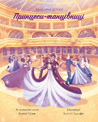 Класичні історії. Принцеси-танцівниці (Укр) Z104079У Жорж (9786177853052) (375858)