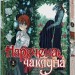 Наречена чаклуна. Том 2. Ямадзакі Коре (Укр) Molfar Comics (9786177885732) (505905)