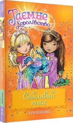 Сяйливий птах. Таємне Королівство. Книга 21. Розі Бенкс (Укр) РМ (9789669177223) (508750)