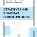 Стратегування в умовах невизначеності – Савчук В., Ковальов Д. (Укр) Лабораторія (9786178367268) (547441)