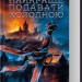 Найкраще подавати холодною. Джо Аберкромбі (Укр) КСД (9786171506169) (512580)