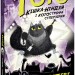 Тото. Кішка-ніндзя і КОТОстрофа суперзірки. Дермот О'Лірі. Книга 3 (Укр) Ранок (9786170974334) (486862)