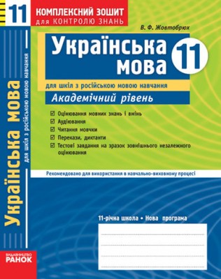 Комплексний зошит для контролю знань Українська мова 11 клас (Укр) для української школи Рівень стандарту Ранок Ф14389У (9786175400302) (106736)