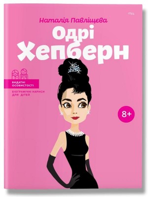 Одрі Хепберн. Наталія Павліщєва (Укр) IPIO (9786177453375) (307051)