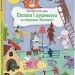 Песики і цуценята та хитреньке Лисенятко. Вікторія Солтис-Доан (Укр) ВСЛ (9789664482872) (514191)