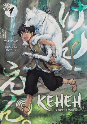 Кенен. Том 1. Фуецудо, Ічімура Хітоші (Укр) Nasha idea (9786178396091) (521576)